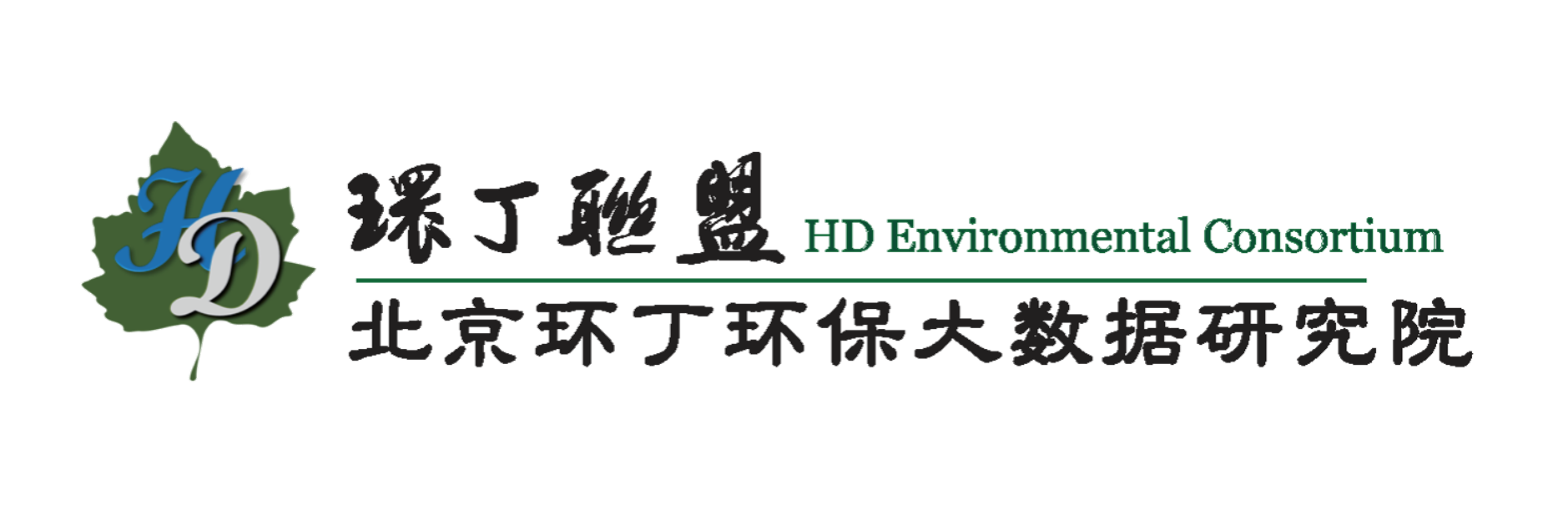 鸡巴操大逼关于拟参与申报2020年度第二届发明创业成果奖“地下水污染风险监控与应急处置关键技术开发与应用”的公示